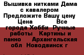 Вышивка нитками Дама с кавалером. Предложите Вашу цену! › Цена ­ 6 000 - Все города Хобби. Ручные работы » Картины и панно   . Архангельская обл.,Новодвинск г.